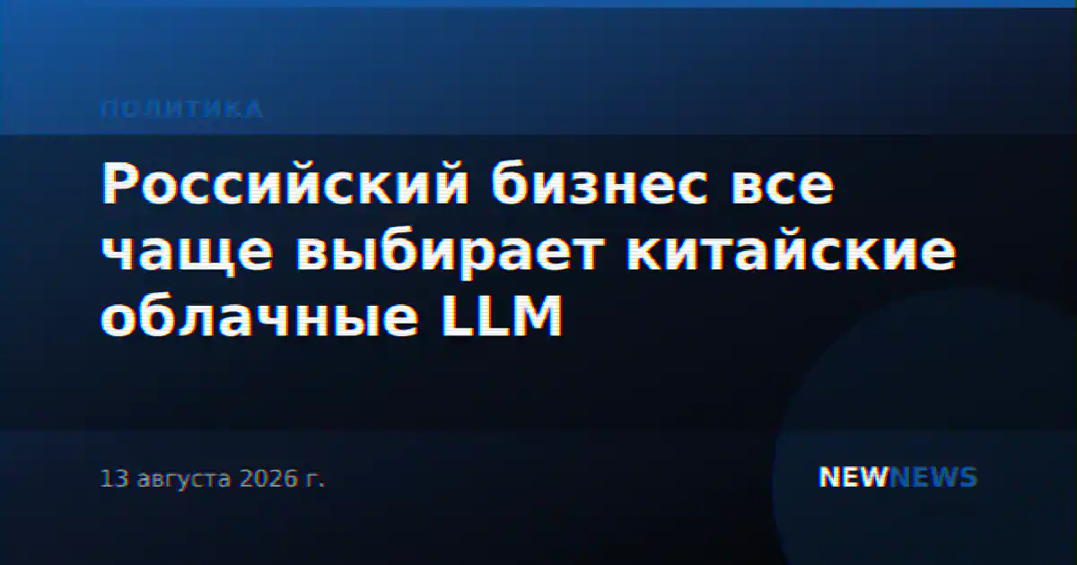 Российский бизнес все чаще выбирает китайские облачные LLM