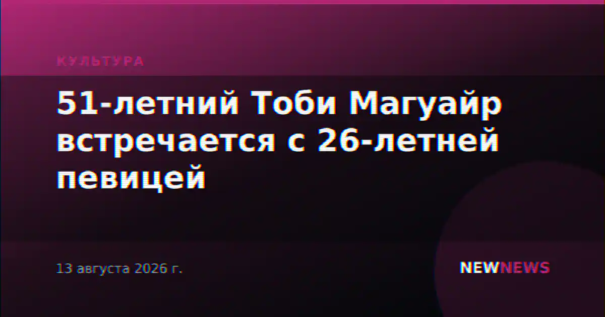 51-летний Тоби Магуайр встречается с 26-летней певицей