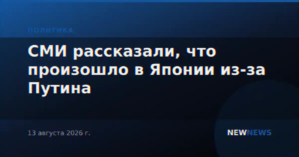 СМИ рассказали, что произошло в Японии из-за Путина