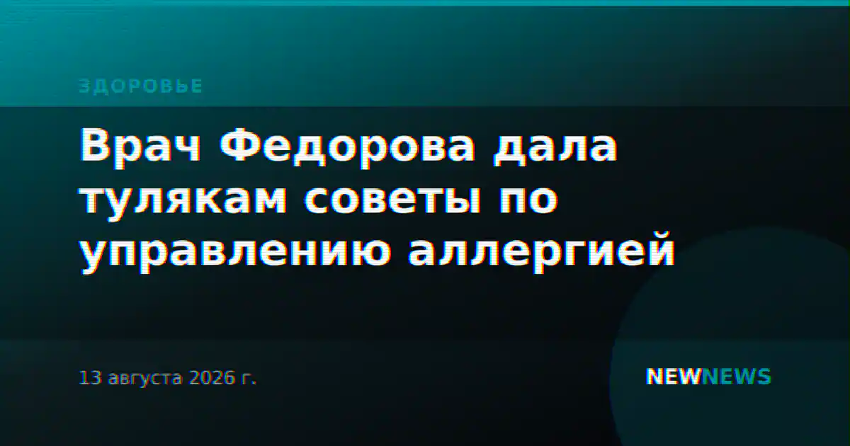 Врач Федорова дала тулякам советы по управлению аллергией