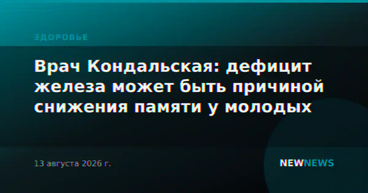 Врач Кондальская: дефицит железа может быть причиной снижения памяти у молодых