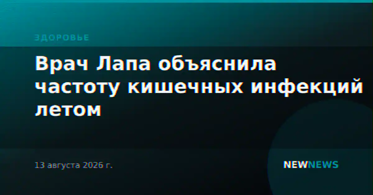 Врач Лапа объяснила частоту кишечных инфекций летом