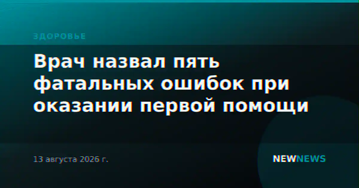 Врач назвал пять фатальных ошибок при оказании первой помощи
