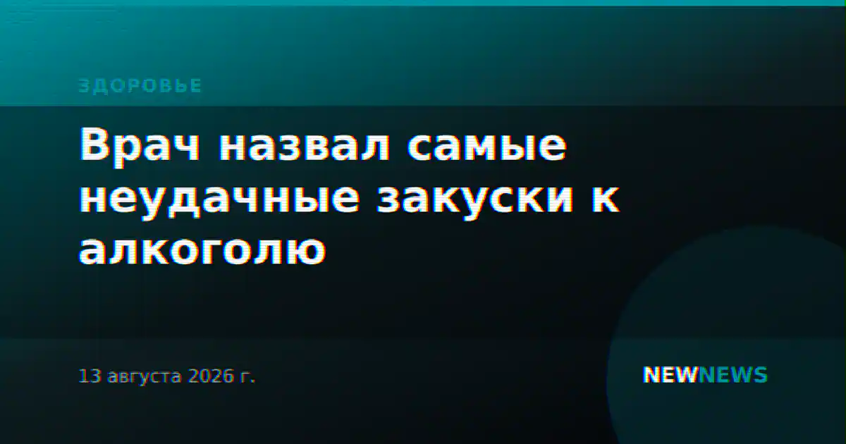 Врач назвал самые неудачные закуски к алкоголю