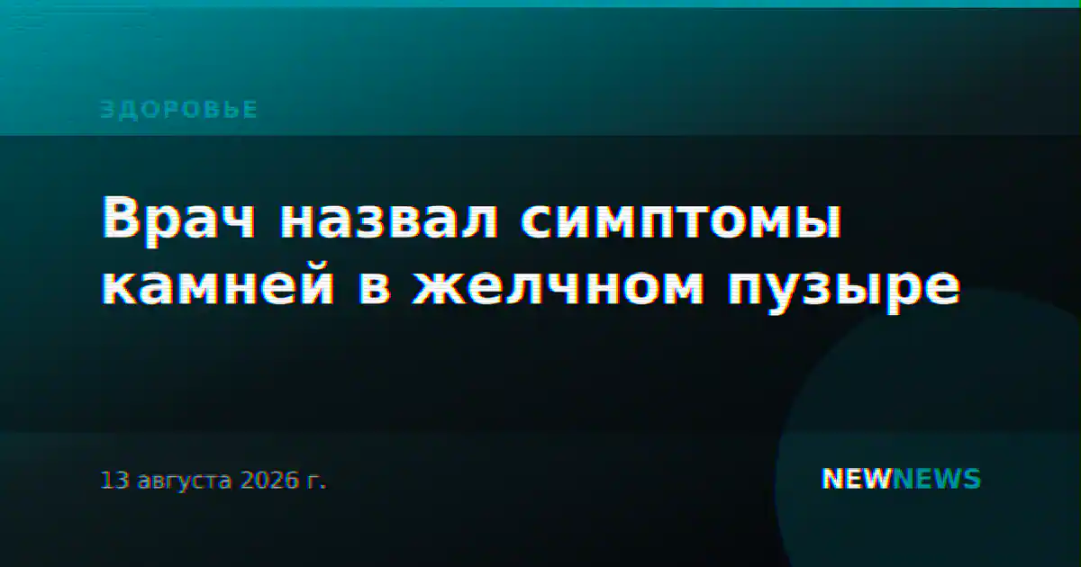 Врач назвал симптомы камней в желчном пузыре