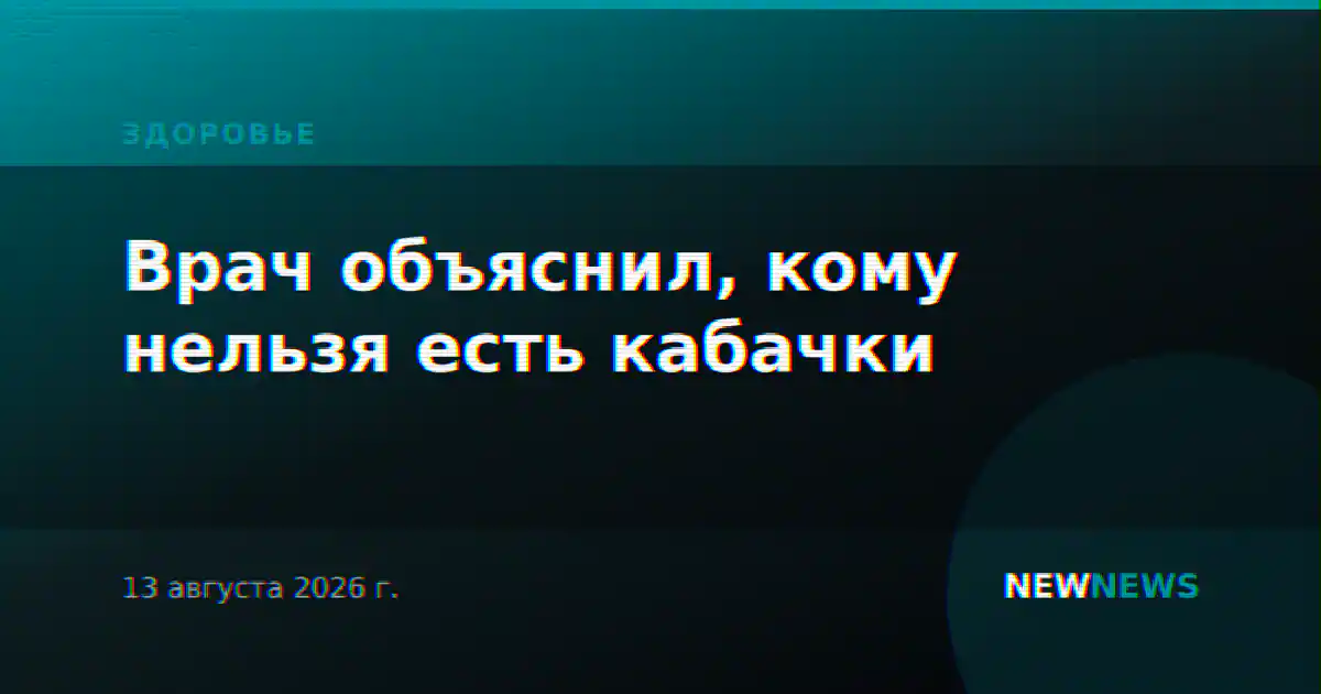 Врач объяснил, кому нельзя есть кабачки