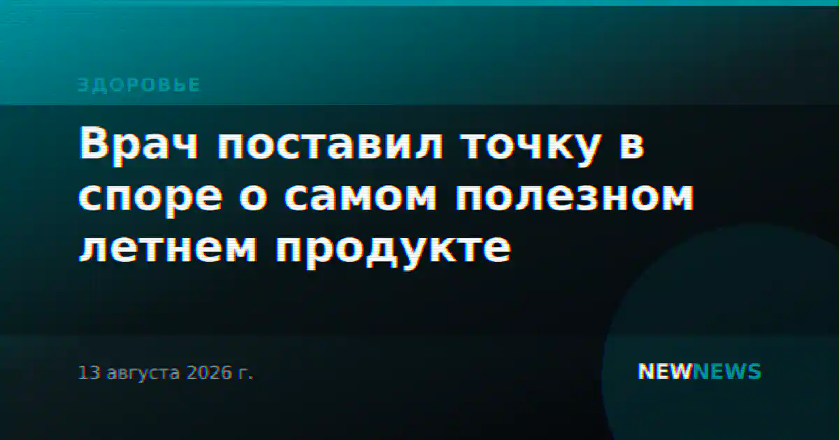 Врач поставил точку в споре о самом полезном летнем продукте