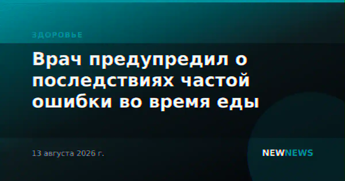 Врач предупредил о последствиях частой ошибки во время еды