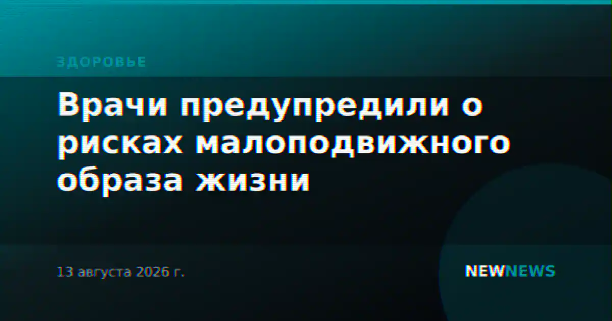 Врачи предупредили о рисках малоподвижного образа жизни