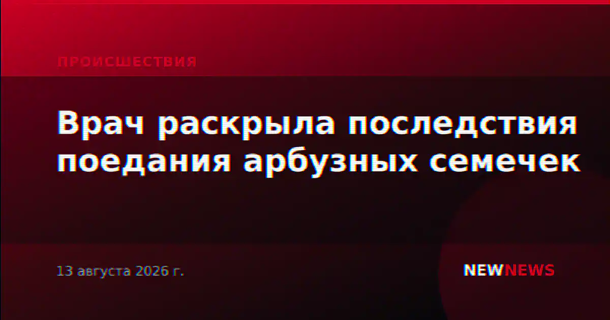 Врач раскрыла последствия поедания арбузных семечек