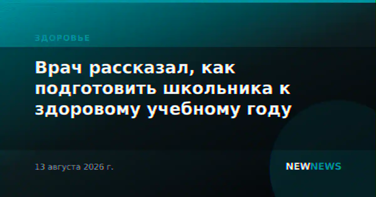 Врач рассказал, как подготовить школьника к здоровому учебному году
