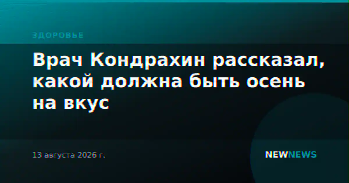 Врач Кондрахин рассказал, какой должна быть осень на вкус