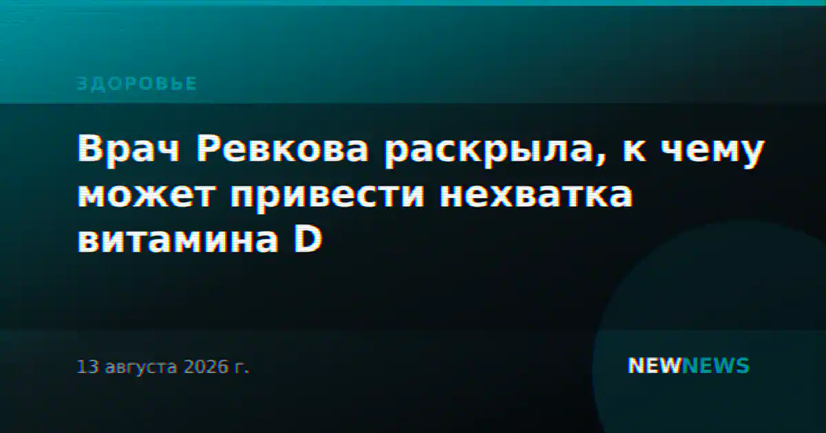 Врач Ревкова раскрыла, к чему может привести нехватка витамина D