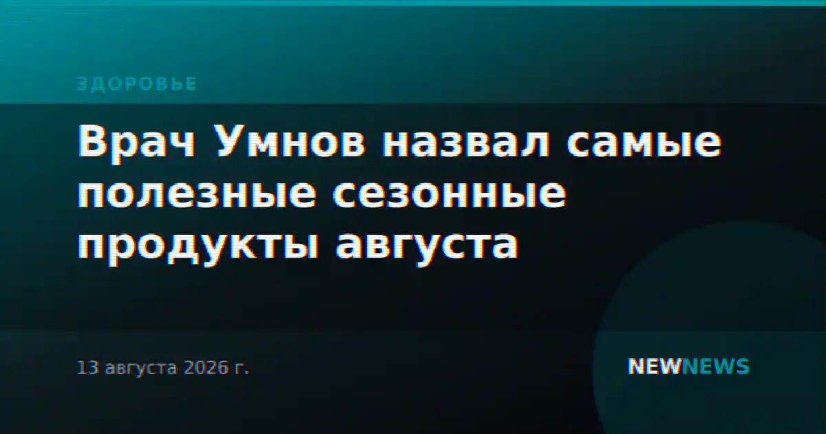 Врач Умнов назвал самые полезные сезонные продукты августа