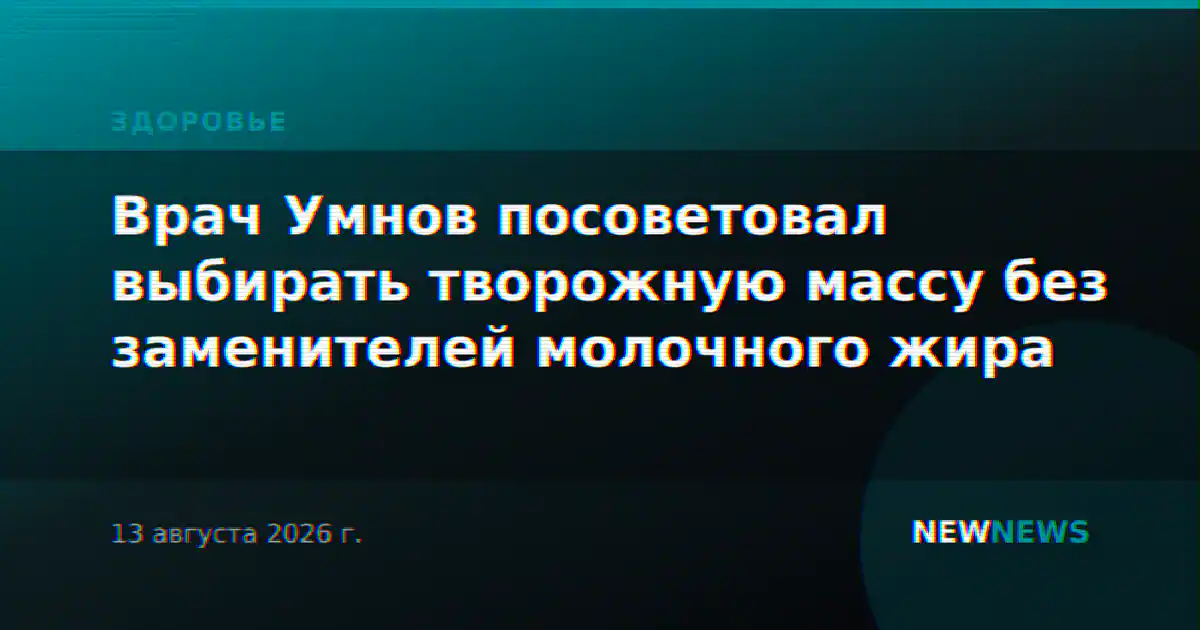 Врач Умнов посоветовал выбирать творожную массу без заменителей молочного жира