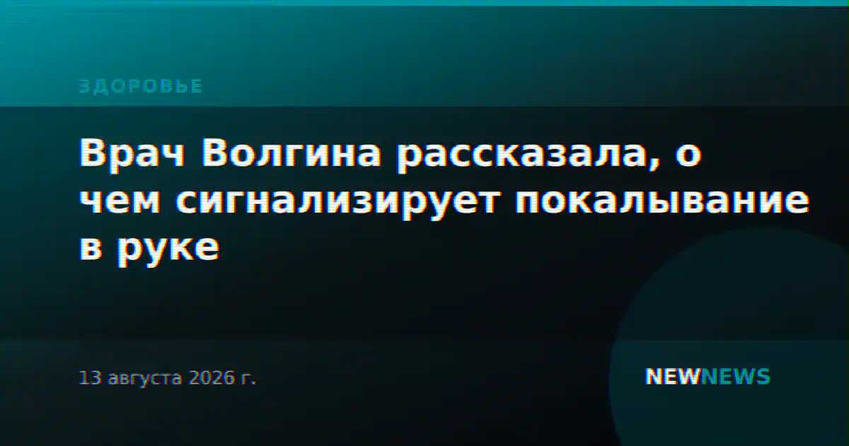 Врач Волгина рассказала, о чем сигнализирует покалывание в руке