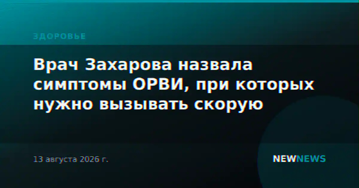 Врач Захарова назвала симптомы ОРВИ, при которых нужно вызывать скорую