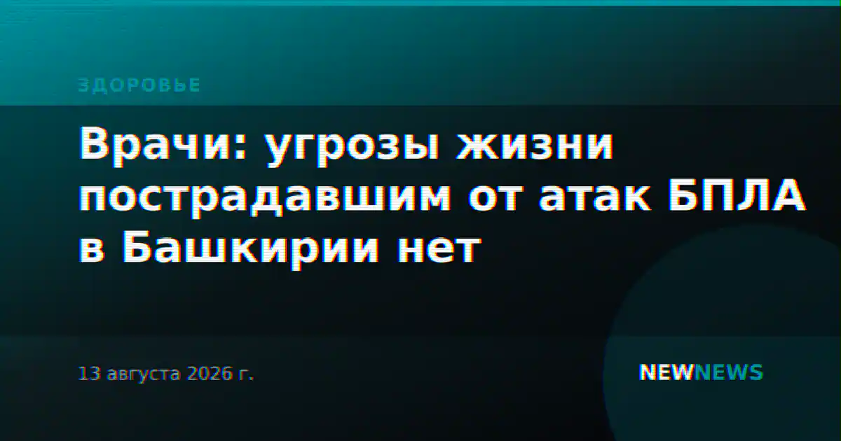 Врачи: угрозы жизни пострадавшим от атак БПЛА в Башкирии нет