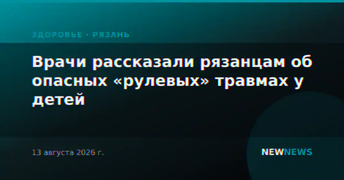 Врачи рассказали рязанцам об опасных «рулевых» травмах у детей