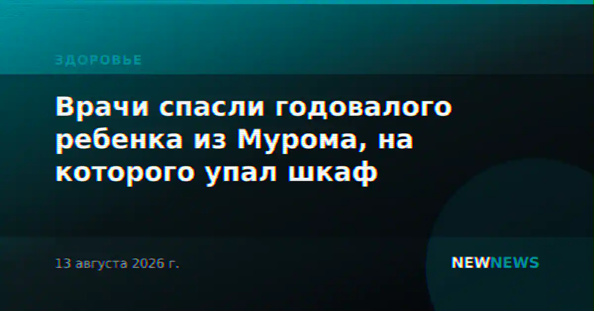 Врачи спасли годовалого ребенка из Мурома, на которого упал шкаф