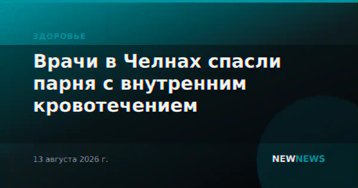 Врачи в Челнах спасли парня с внутренним кровотечением
