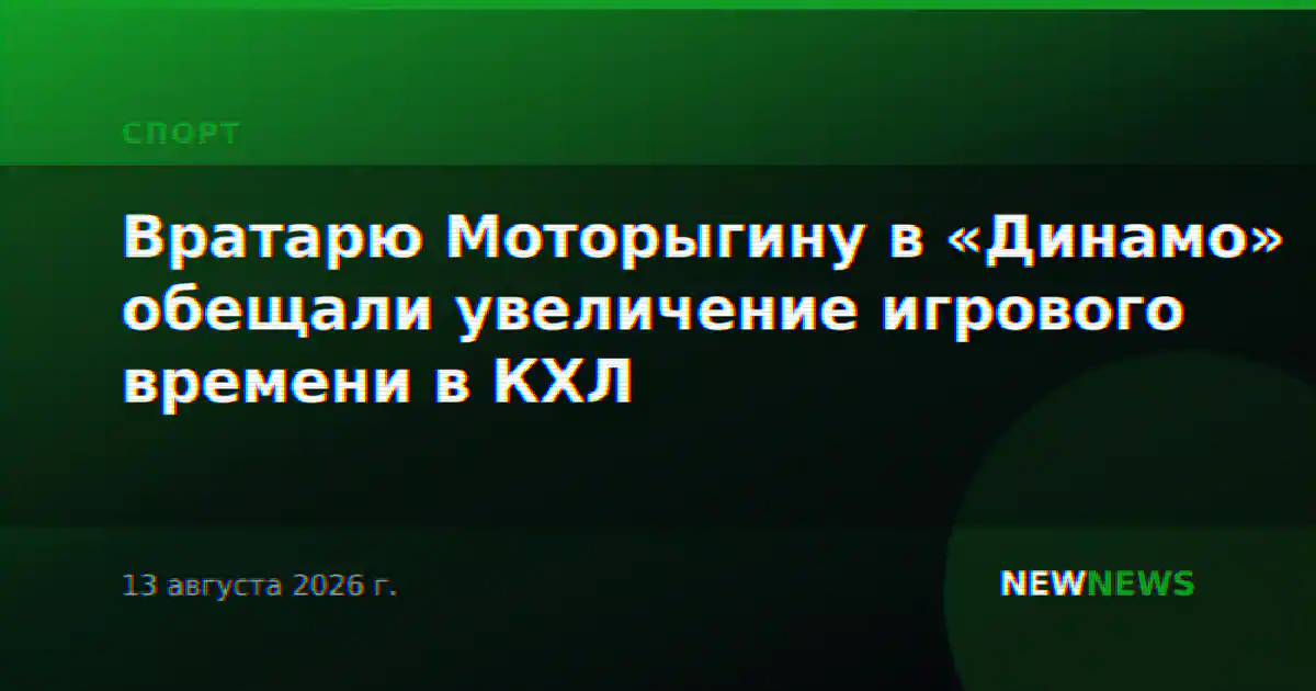 Вратарю Моторыгину в «Динамо» обещали увеличение игрового времени в КХЛ