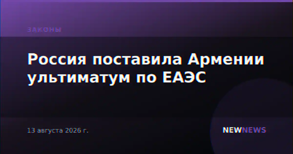 Россия поставила Армении ультиматум по ЕАЭС