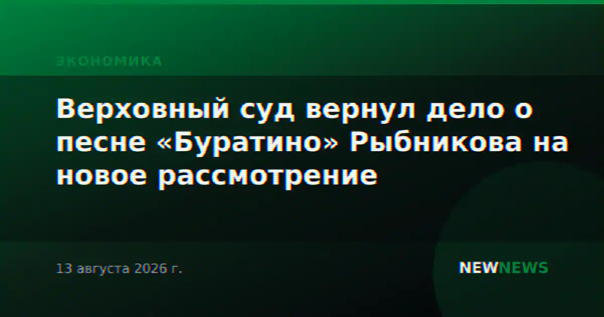 Верховный суд вернул дело о песне «Буратино» Рыбникова на новое рассмотрение