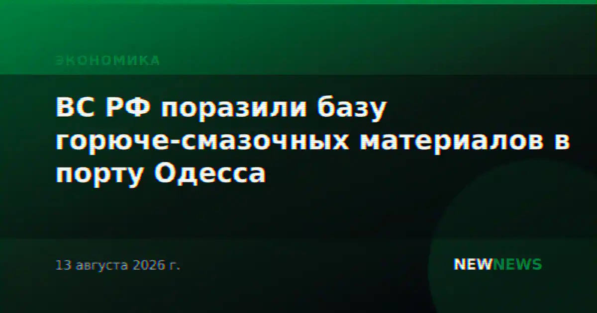 ВС РФ поразили базу горюче-смазочных материалов в порту Одесса