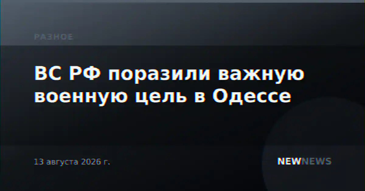 ВС РФ поразили важную военную цель в Одессе