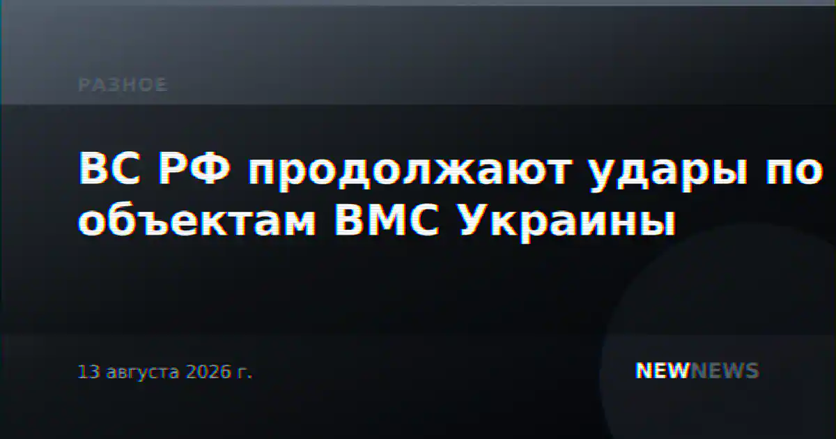 ВС РФ продолжают удары по объектам ВМС Украины
