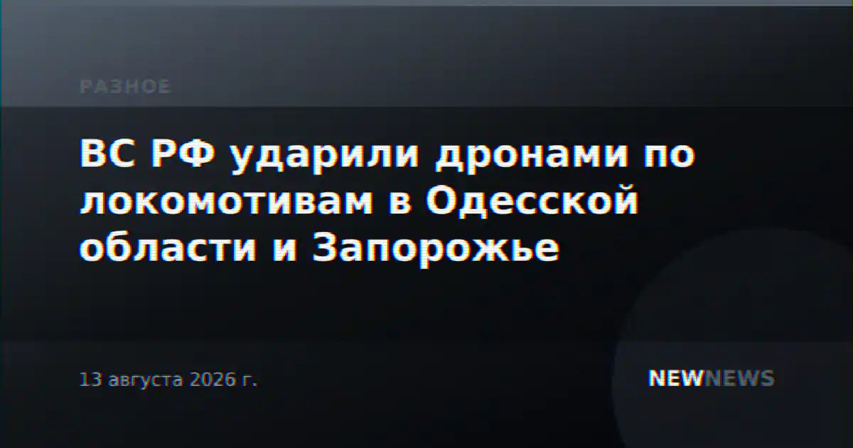 ВС РФ ударили дронами по локомотивам в Одесской области и Запорожье