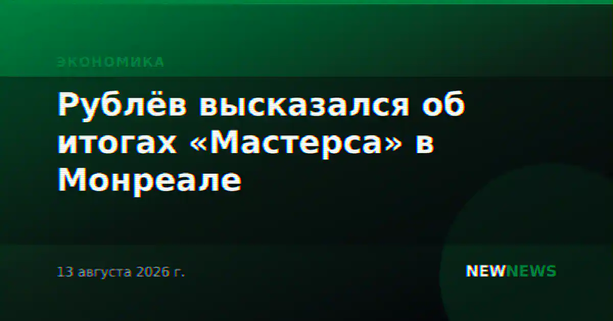 Рублёв высказался об итогах «Мастерса» в Монреале