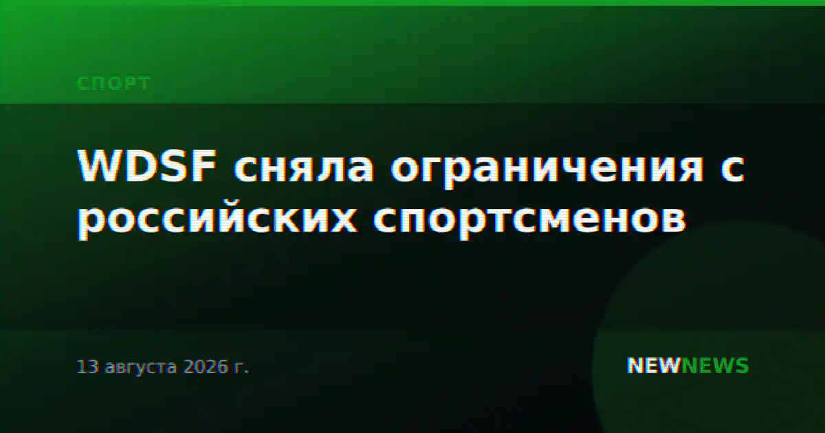 WDSF сняла ограничения с российских спортсменов