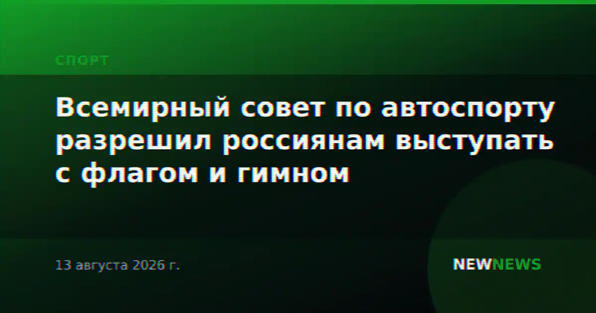 Всемирный совет по автоспорту разрешил россиянам выступать с флагом и гимном