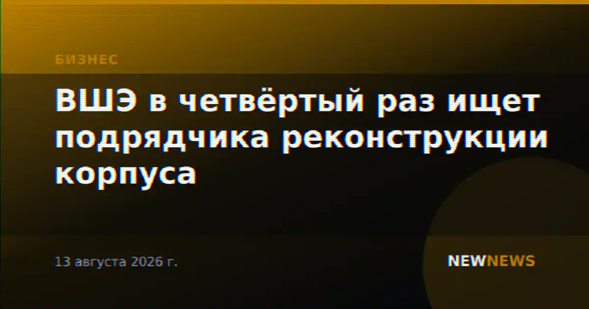 ВШЭ в четвёртый раз ищет подрядчика реконструкции корпуса