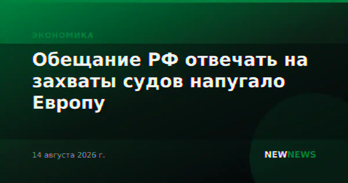 Обещание РФ отвечать на захваты судов напугало Европу