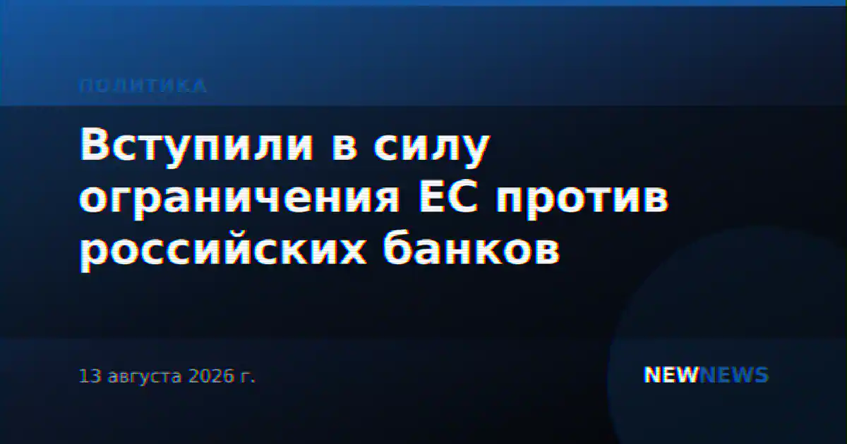 Вступили в силу ограничения ЕС против российских банков