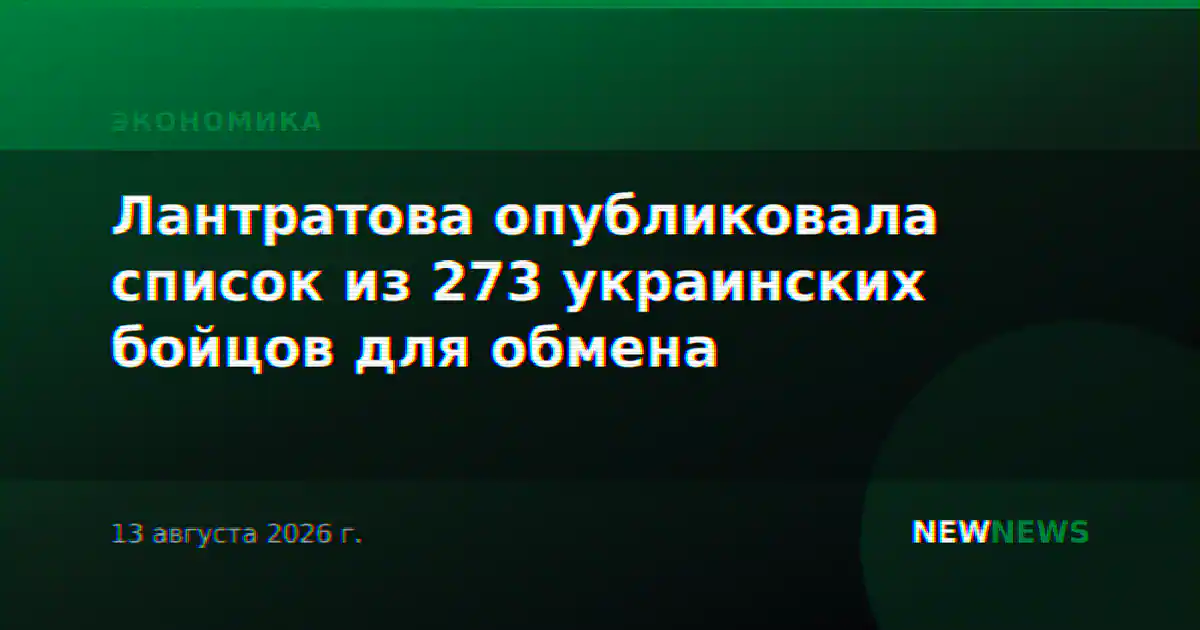 Лантратова опубликовала список из 273 украинских бойцов для обмена