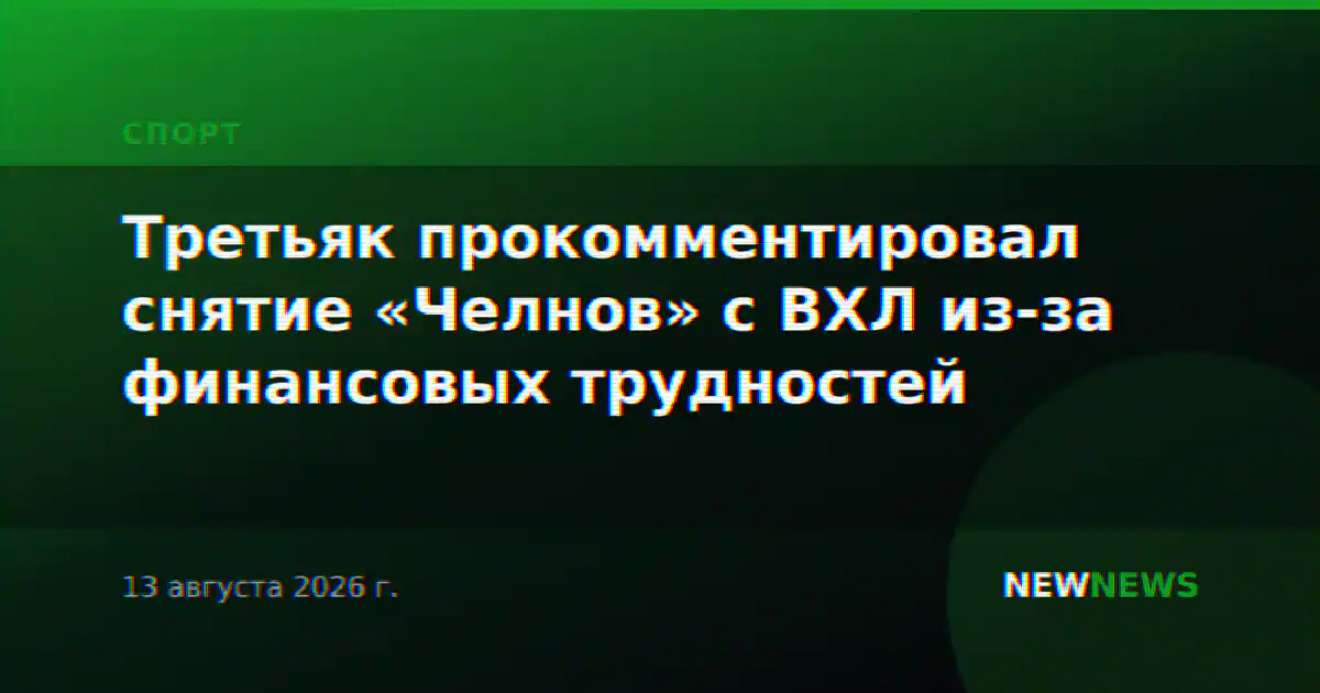 Третьяк прокомментировал снятие «Челнов» с ВХЛ из-за финансовых трудностей