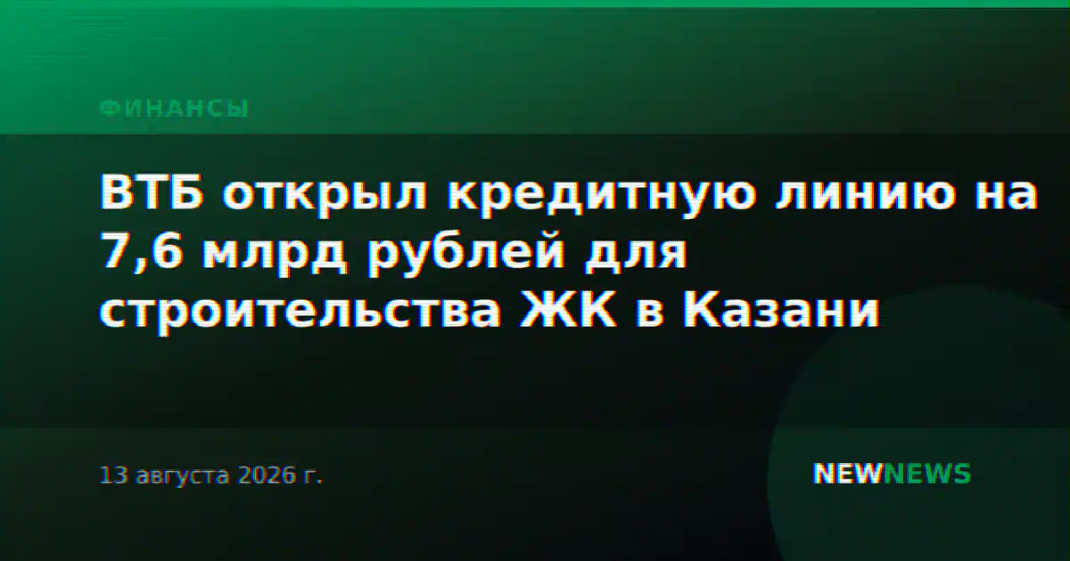 ВТБ открыл кредитную линию на 7,6 млрд рублей для строительства ЖК в Казани
