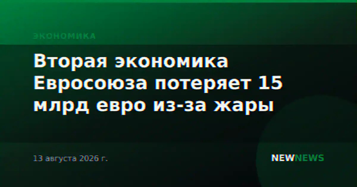 Вторая экономика Евросоюза потеряет 15 млрд евро из-за жары