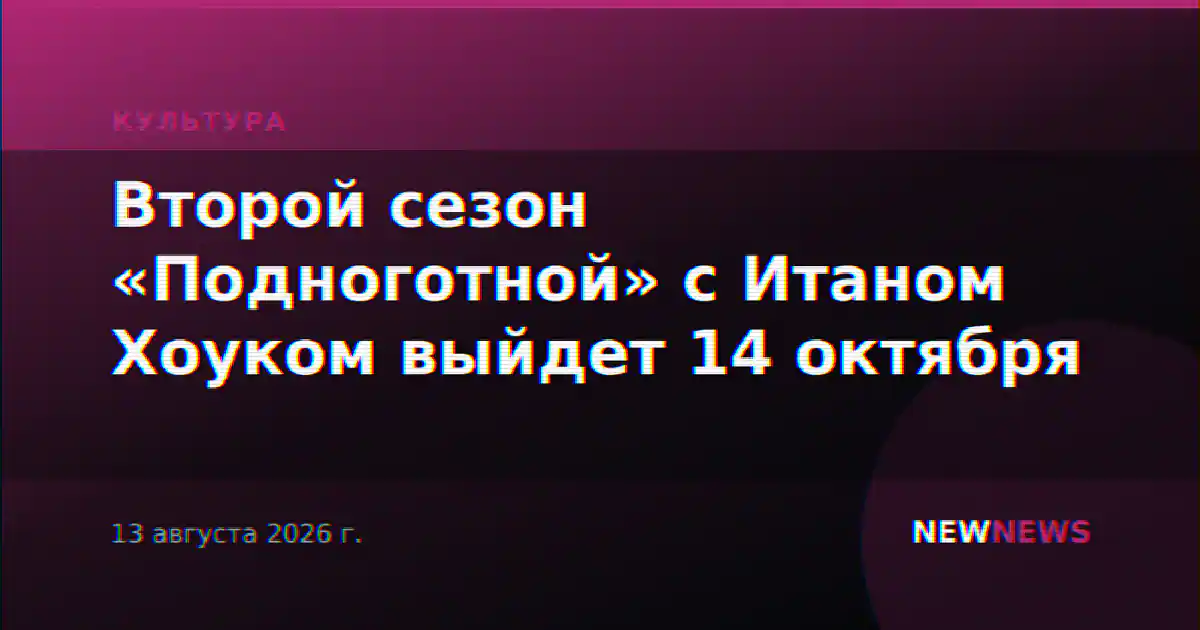 Второй сезон «Подноготной» с Итаном Хоуком выйдет 14 октября
