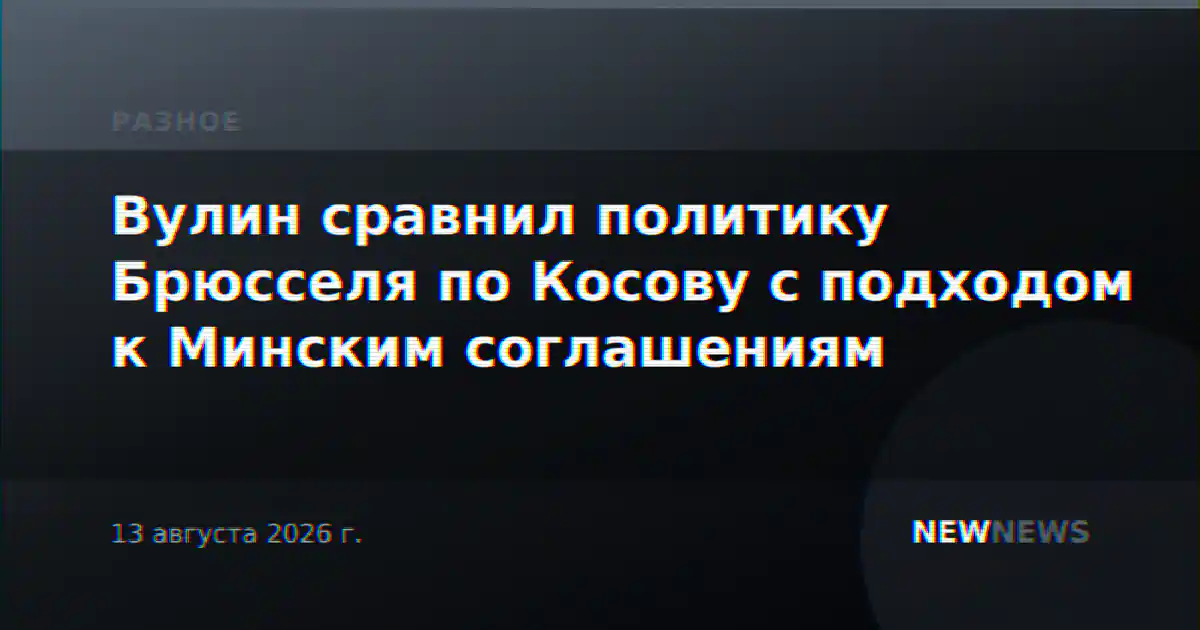 Вулин сравнил политику Брюсселя по Косову с подходом к Минским соглашениям