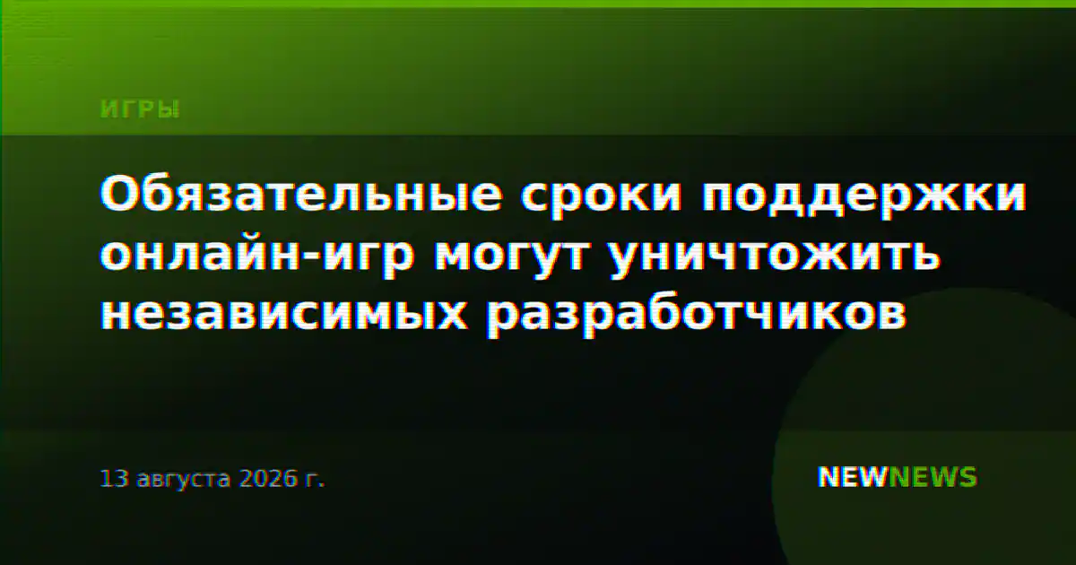Обязательные сроки поддержки онлайн-игр могут уничтожить независимых разработчиков