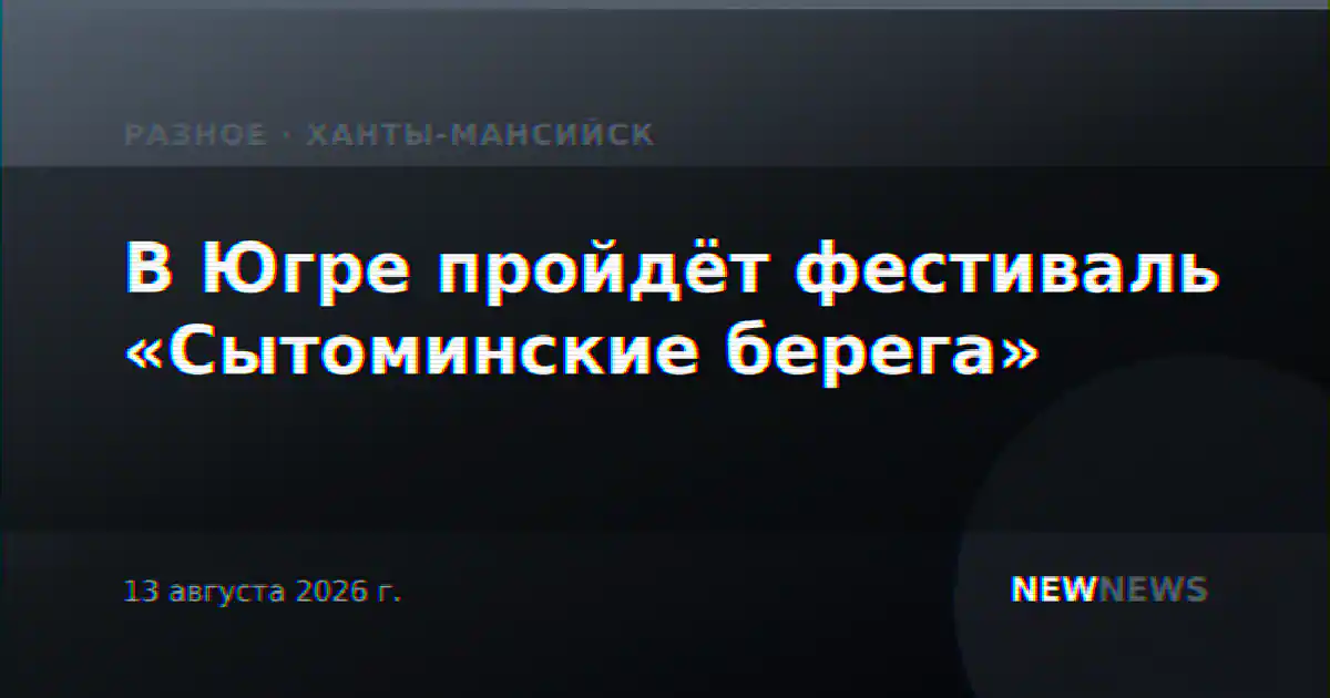 В Югре пройдёт фестиваль «Сытоминские берега»