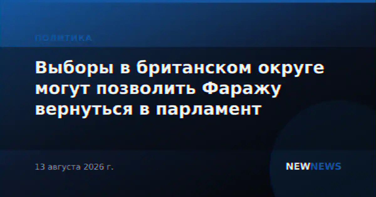 Выборы в британском округе могут позволить Фаражу вернуться в парламент
