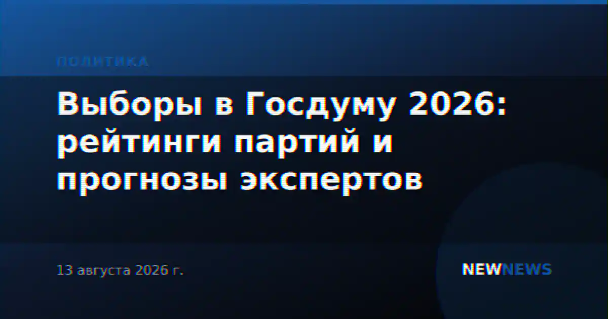 Выборы в Госдуму 2026: рейтинги партий и прогнозы экспертов