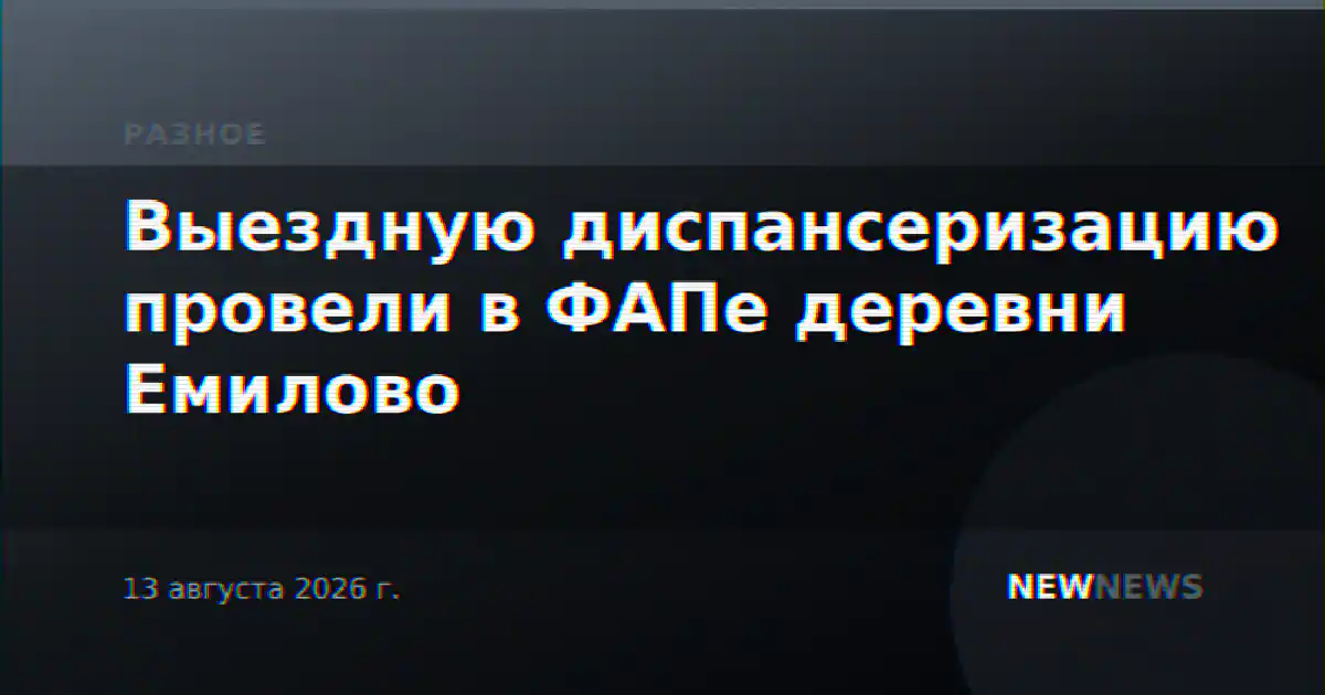 Выездную диспансеризацию провели в ФАПе деревни Емилово