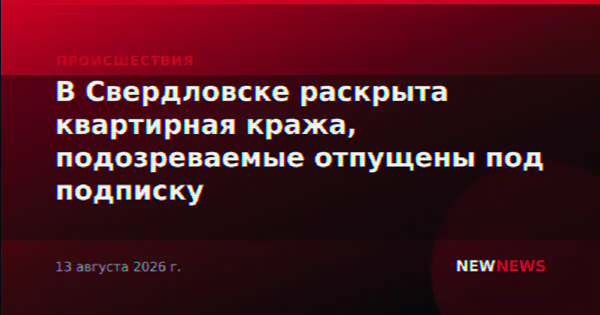 В Свердловске раскрыта квартирная кража, подозреваемые отпущены под подписку